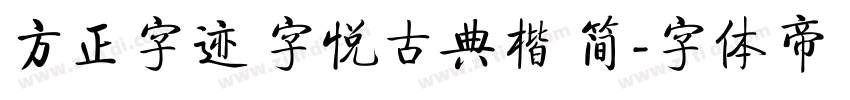 方正字迹 字悦古典楷 简字体转换